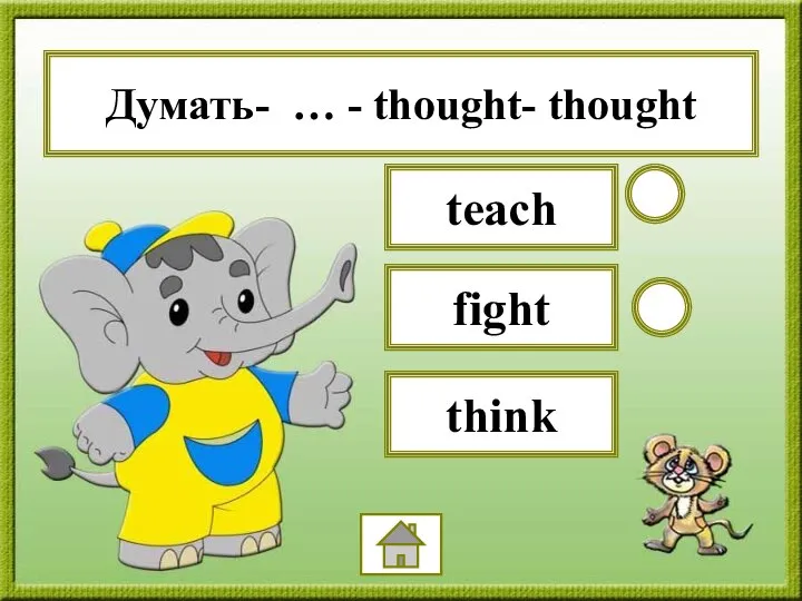 Думать- … - thought- thought fight teach think