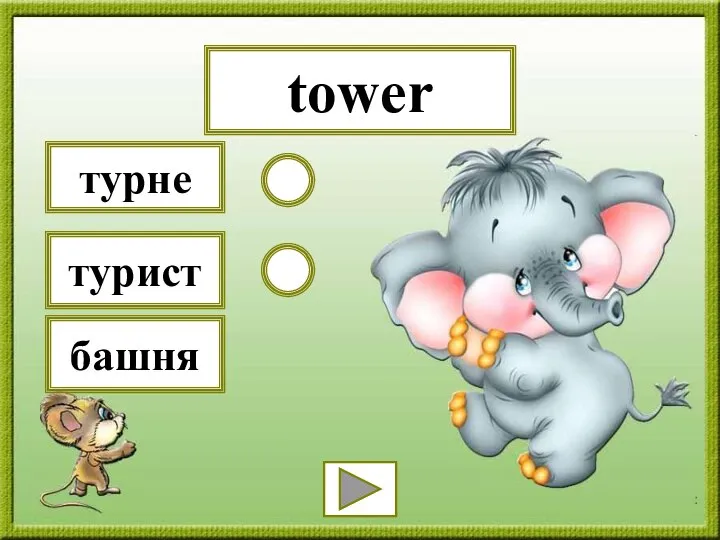 tower турне турист башня