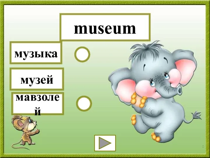 museum мавзолей музыка музей