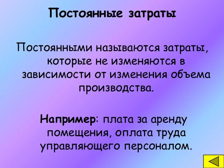 Постоянные затраты Постоянными называются затраты, которые не изменяются в зависимости от