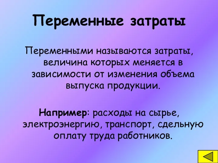 Переменные затраты Переменными называются затраты, величина которых меняется в зависимости от