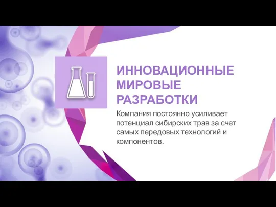 Компания постоянно усиливает потенциал сибирских трав за счет самых передовых технологий и компонентов. ИННОВАЦИОННЫЕ МИРОВЫЕ РАЗРАБОТКИ