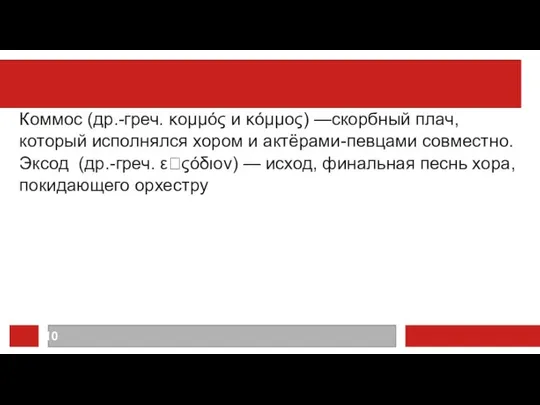 Коммос (др.-греч. κομμός и κόμμος) —скорбный плач, который исполнялся хором и