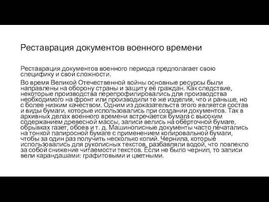 Реставрация документов военного времени Реставрация документов военного периода предполагает свою специфику