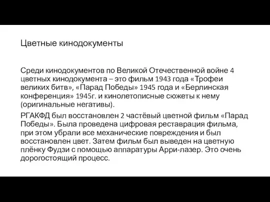 Цветные кинодокументы Среди кинодокументов по Великой Отечественной войне 4 цветных кинодокумента