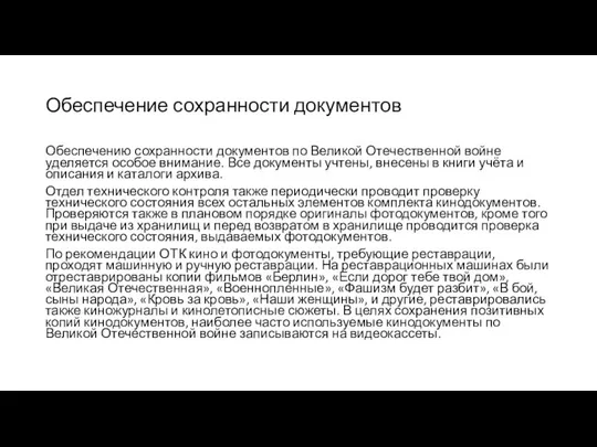 Обеспечение сохранности документов Обеспечению сохранности документов по Великой Отечественной войне уделяется