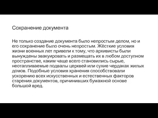 Сохранение документа Не только создание документа было непростым делом, но и