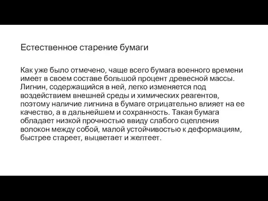 Естественное старение бумаги Как уже было отмечено, чаще всего бумага военного