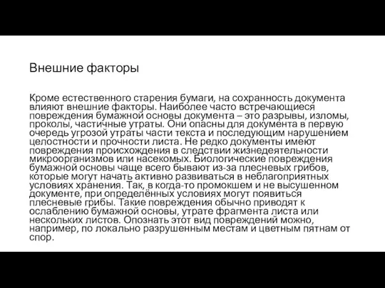 Внешние факторы Кроме естественного старения бумаги, на сохранность документа влияют внешние