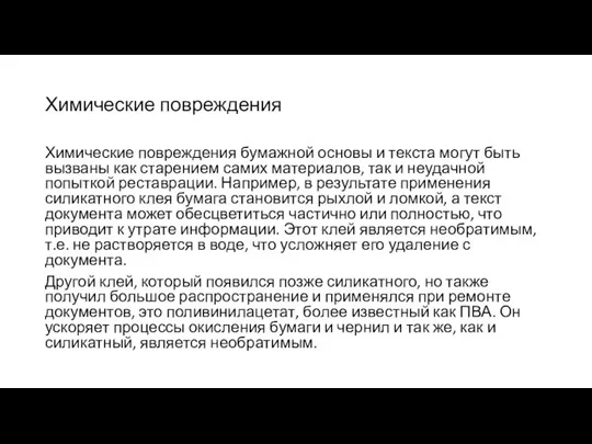 Химические повреждения Химические повреждения бумажной основы и текста могут быть вызваны