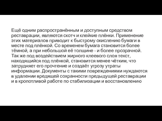 Ещё одним распространённым и доступным средством реставрации, являются скотч и клейкие