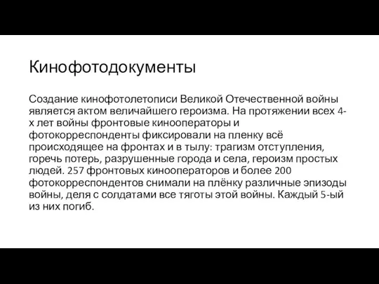 Кинофотодокументы Создание кинофотолетописи Великой Отечественной войны является актом величайшего героизма. На