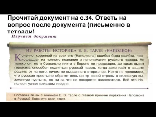 Прочитай документ на с.34. Ответь на вопрос после документа (письменно в тетради)