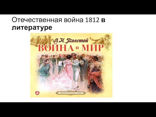 Отечественная война 1812 в литературе