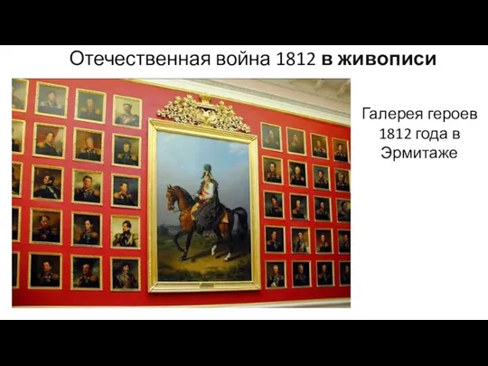 Отечественная война 1812 в живописи Галерея героев 1812 года в Эрмитаже