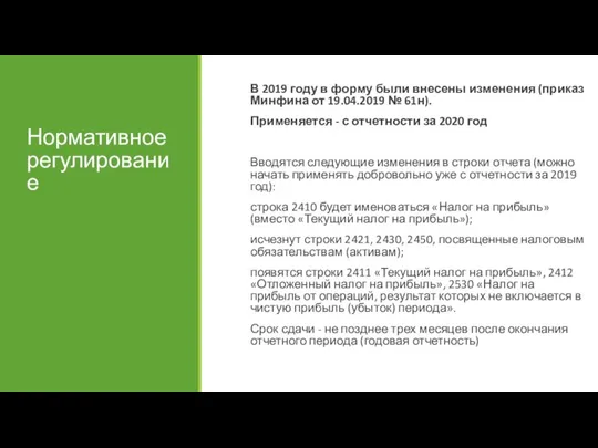 В 2019 году в форму были внесены изменения (приказ Минфина от