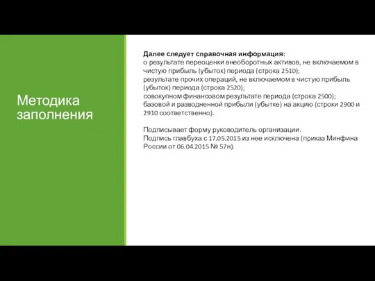 Методика заполнения Далее следует справочная информация: о результате переоценки внеоборотных активов,