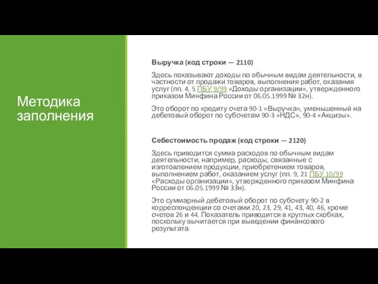 Методика заполнения Выручка (код строки — 2110) Здесь показывают доходы по