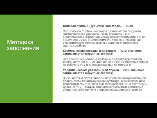 Методика заполнения Валовая прибыль (убыток) (код строки — 2100) Это прибыль