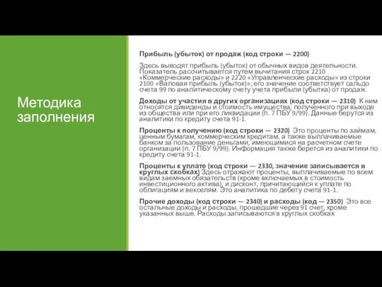 Методика заполнения Прибыль (убыток) от продаж (код строки — 2200) Здесь