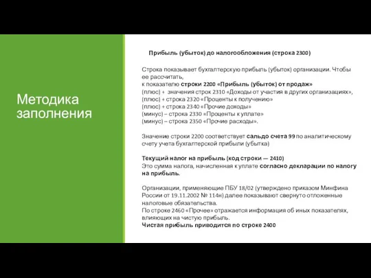 Методика заполнения Прибыль (убыток) до налогообложения (строка 2300) Строка показывает бухгалтерскую