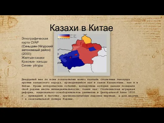 Двадцатый век по всем показателям можно назвать столетием геноцида против казахского