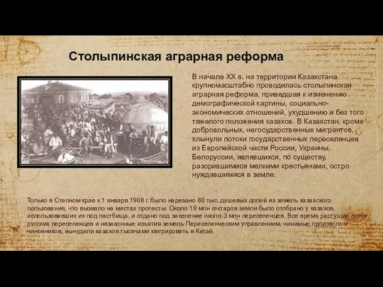 Столыпинская аграрная реформа В начале XX в. на территории Казахстана крупномасштабно