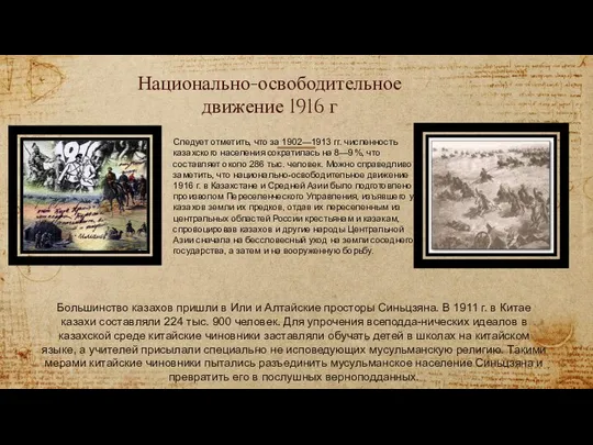 Национально-освободительное движение 1916 г Следует отметить, что за 1902—1913 гг. численность