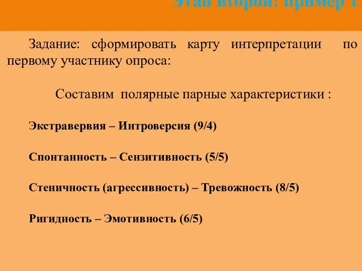 Этап второй: пример 1 Задание: сформировать карту интерпретации по первому участнику