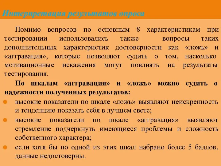 Интерпретация результатов опроса Помимо вопросов по основным 8 характеристикам при тестировании