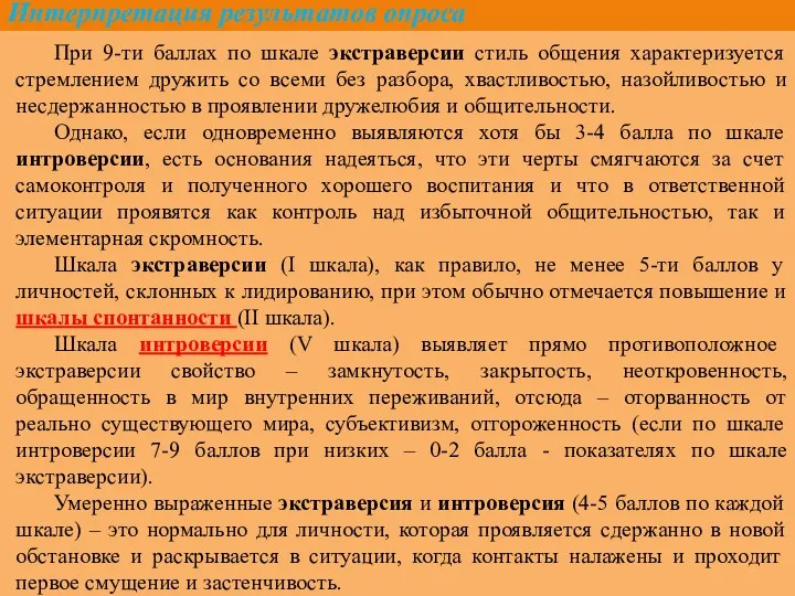 Интерпретация результатов опроса При 9-ти баллах по шкале экстраверсии стиль общения