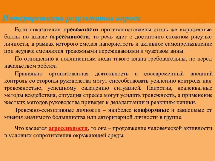 Интерпретация результатов опроса Если показателям тревожности противопоставлены столь же выраженные баллы