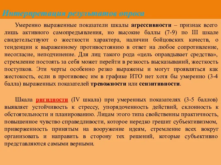 Интерпретация результатов опроса Умеренно выраженные показатели шкалы агрессивности – признак всего