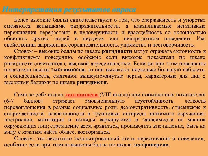 Интерпретация результатов опроса Более высокие баллы свидетельствуют о том, что сдержанность