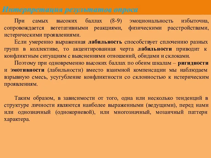 Интерпретация результатов опроса При самых высоких баллах (8-9) эмоциональность избыточна, сопровождается