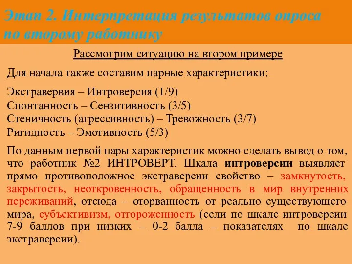 Этап 2. Интерпретация результатов опроса по второму работнику Рассмотрим ситуацию на