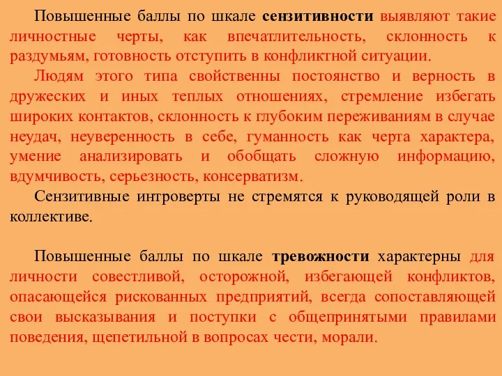 Повышенные баллы по шкале сензитивности выявляют такие личностные черты, как впечатлительность,