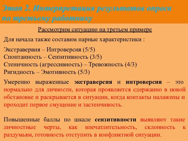 Этап 2. Интерпретация результатов опроса по третьему работнику Рассмотрим ситуацию на