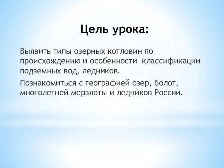 Цель урока: Выявить типы озерных котловин по происхождению и особенности классификации