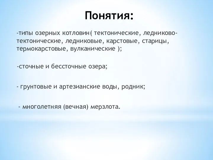 Понятия: -типы озерных котловин( тектонические, ледниково-тектонические, ледниковые, карстовые, старицы, термокарстовые, вулканические