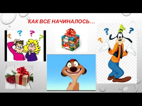 КАК ВСЕ НАЧИНАЛОСЬ…