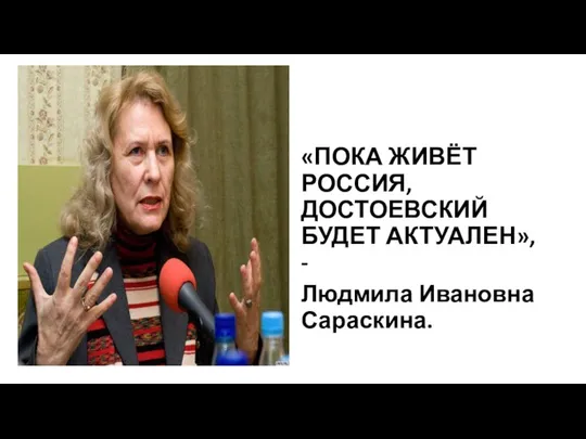 «ПОКА ЖИВЁТ РОССИЯ, ДОСТОЕВСКИЙ БУДЕТ АКТУАЛЕН», - Людмила Ивановна Сараскина.