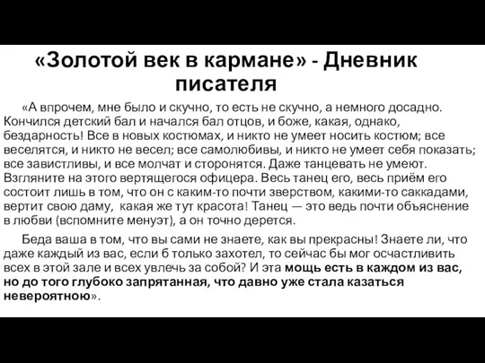 «Золотой век в кармане» - Дневник писателя «А впрочем, мне было