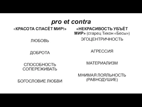 pro et contra «КРАСОТА СПАСЁТ МИР!» ЛЮБОВЬ ДОБРОТА СПОСОБНОСТЬ СОПЕРЕЖИВАТЬ БОГОСЛОВИЕ