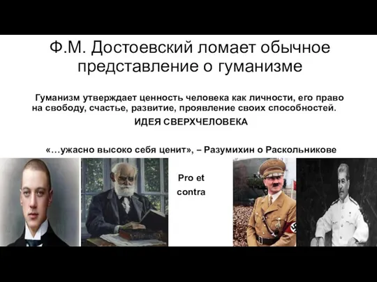 Ф.М. Достоевский ломает обычное представление о гуманизме Гуманизм утверждает ценность человека