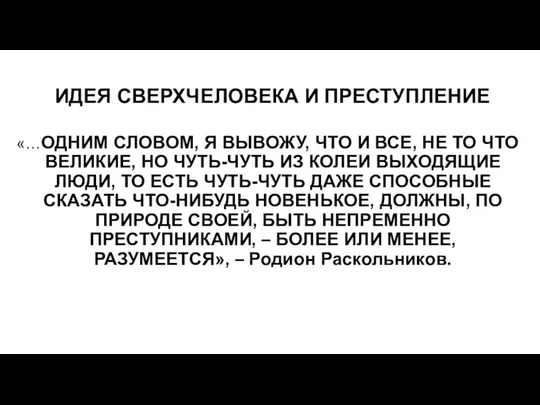 ИДЕЯ СВЕРХЧЕЛОВЕКА И ПРЕСТУПЛЕНИЕ «…ОДНИМ СЛОВОМ, Я ВЫВОЖУ, ЧТО И ВСЕ,