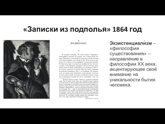«Записки из подполья» 1864 год Экзистенциали́зм – «философия существования» – направление
