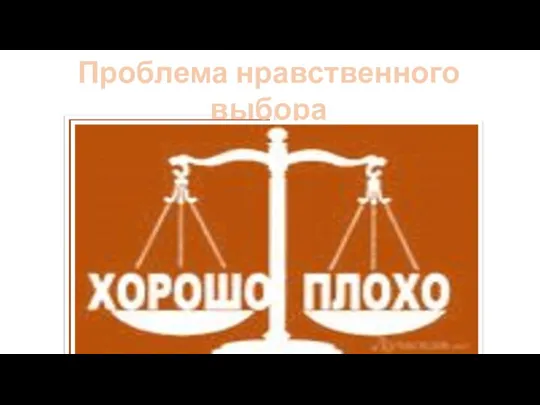 Проблема нравственного выбора