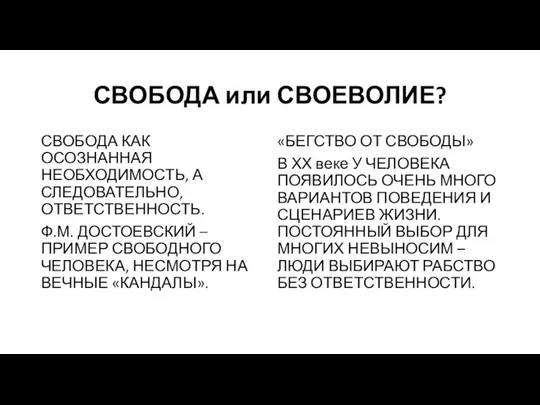 СВОБОДА или СВОЕВОЛИЕ? СВОБОДА КАК ОСОЗНАННАЯ НЕОБХОДИМОСТЬ, А СЛЕДОВАТЕЛЬНО, ОТВЕТСТВЕННОСТЬ. Ф.М.