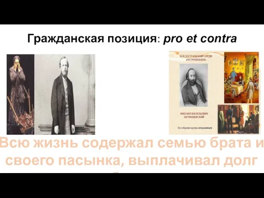 Гражданская позиция: pro et contra Всю жизнь содержал семью брата и своего пасынка, выплачивал долг брата